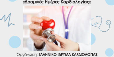Dramines Imeres Kardiologias 2 qyn0dryg7r74cmufi0d4vdexqv4zqxzbmz3egr0yxc